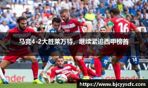 马竞4-2大胜莱万特，继续紧追西甲榜首