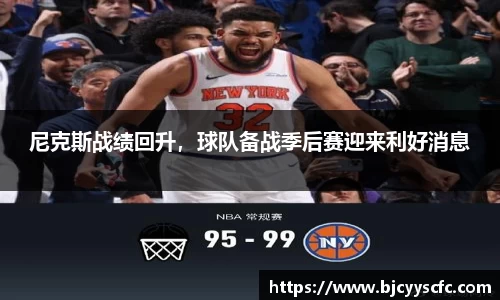 尼克斯战绩回升，球队备战季后赛迎来利好消息
