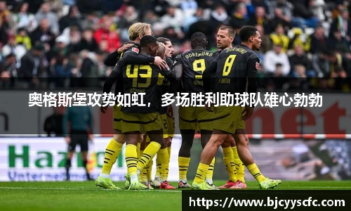 奥格斯堡攻势如虹，多场胜利助球队雄心勃勃