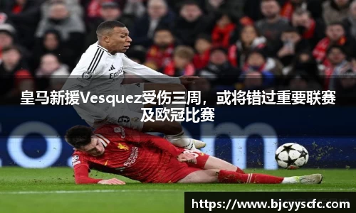 皇马新援Vesquez受伤三周，或将错过重要联赛及欧冠比赛