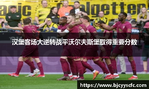 汉堡客场大逆转战平沃尔夫斯堡取得重要分数