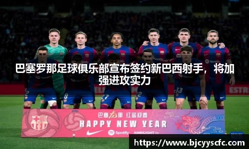 巴塞罗那足球俱乐部宣布签约新巴西射手，将加强进攻实力