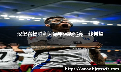 汉堡客场胜利为德甲保级照亮一线希望