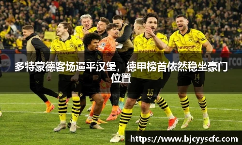 多特蒙德客场逼平汉堡，德甲榜首依然稳坐豪门位置