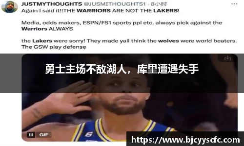 勇士主场不敌湖人，库里遭遇失手