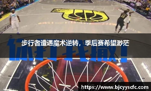 步行者遭遇魔术逆转，季后赛希望渺茫