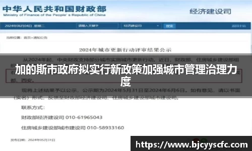 加的斯市政府拟实行新政策加强城市管理治理力度