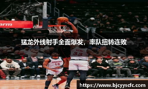 猛龙外线射手全面爆发，率队扭转连败