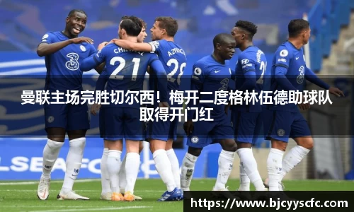 曼联主场完胜切尔西！梅开二度格林伍德助球队取得开门红
