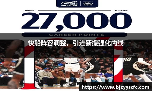 快船阵容调整，引进新援强化内线