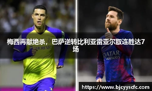 梅西再献绝杀，巴萨逆转比利亚雷亚尔取连胜达7场