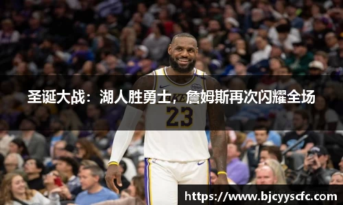 圣诞大战：湖人胜勇士，詹姆斯再次闪耀全场