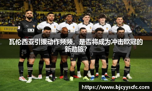 瓦伦西亚引援动作频频，是否将成为冲击欧冠的新劲旅？