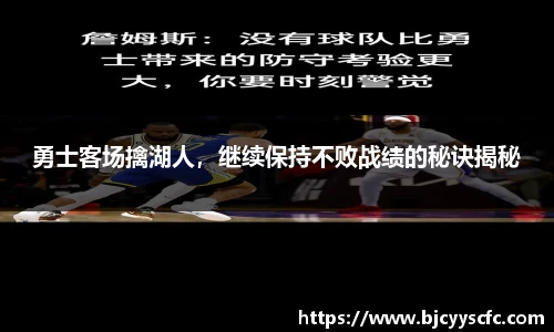 勇士客场擒湖人，继续保持不败战绩的秘诀揭秘