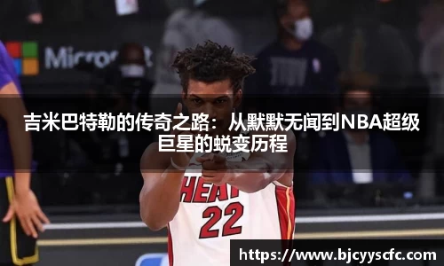 吉米巴特勒的传奇之路：从默默无闻到NBA超级巨星的蜕变历程