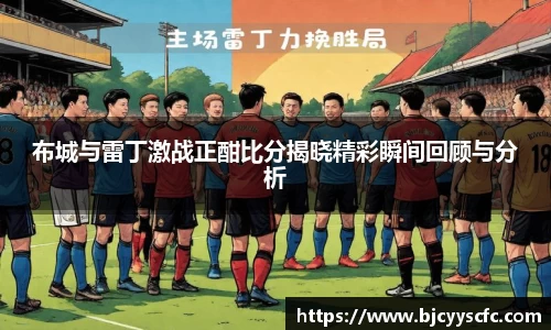 布城与雷丁激战正酣比分揭晓精彩瞬间回顾与分析