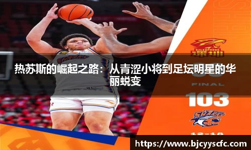 热苏斯的崛起之路：从青涩小将到足坛明星的华丽蜕变