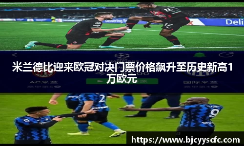 米兰德比迎来欧冠对决门票价格飙升至历史新高1万欧元