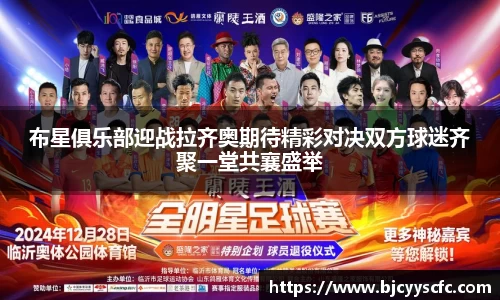 布星俱乐部迎战拉齐奥期待精彩对决双方球迷齐聚一堂共襄盛举