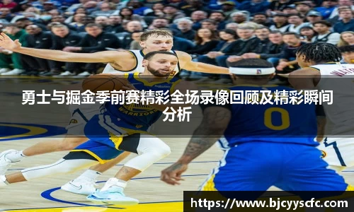 勇士与掘金季前赛精彩全场录像回顾及精彩瞬间分析
