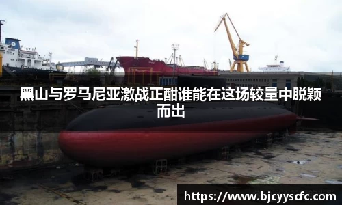 黑山与罗马尼亚激战正酣谁能在这场较量中脱颖而出