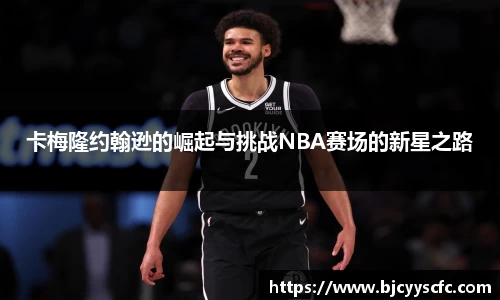 卡梅隆约翰逊的崛起与挑战NBA赛场的新星之路