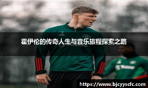 霍伊伦的传奇人生与音乐旅程探索之路