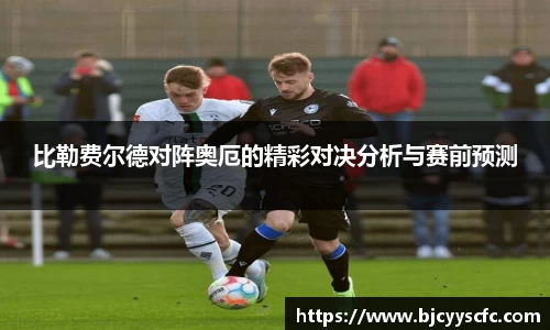 比勒费尔德对阵奥厄的精彩对决分析与赛前预测