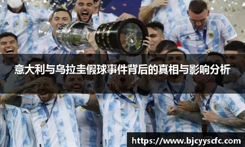 意大利与乌拉圭假球事件背后的真相与影响分析