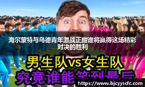 海尔蒙特与乌德青年激战正酣谁将赢得这场精彩对决的胜利