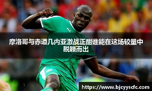 摩洛哥与赤道几内亚激战正酣谁能在这场较量中脱颖而出