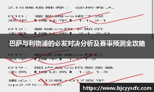 巴萨与利物浦的必发对决分析及赛事预测全攻略
